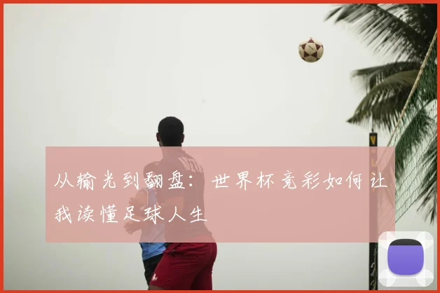 从输光到翻盘:世界杯竞彩如何让我读懂足球人生
