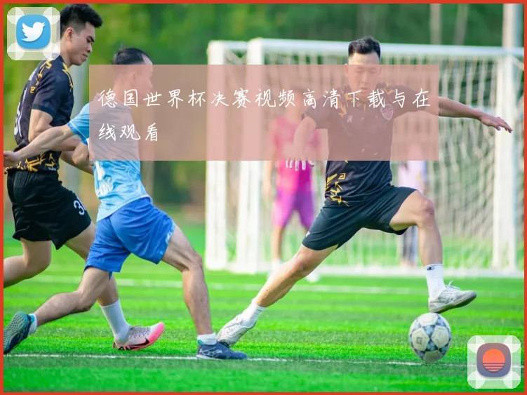 德国世界杯决赛视频高清下载与在线观看