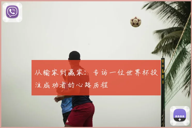 从输家到赢家:专访一位世界杯投注成功者的心路历程