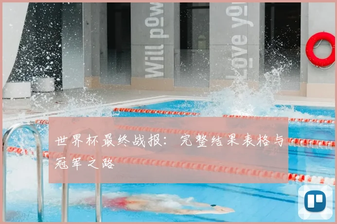 世界杯最终战报:完整结果表格与冠军之路