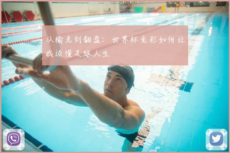 从输光到翻盘:世界杯竞彩如何让我读懂足球人生