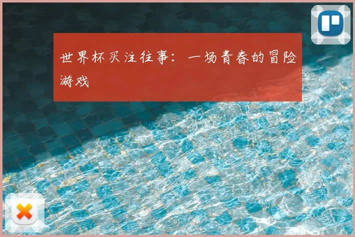 世界杯买注往事：一场青春的冒险游戏