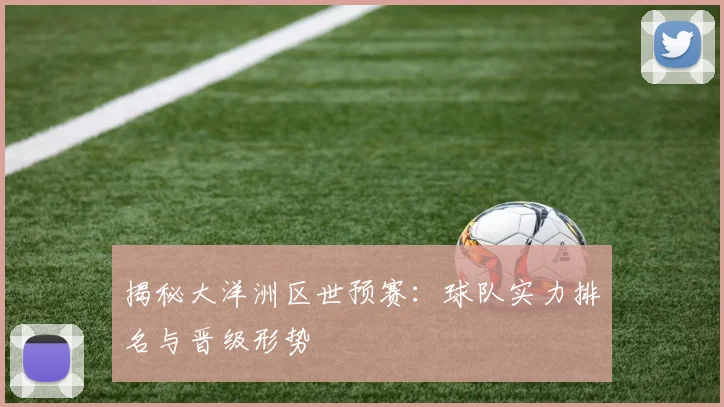揭秘大洋洲区世预赛：球队实力排名与晋级形势
