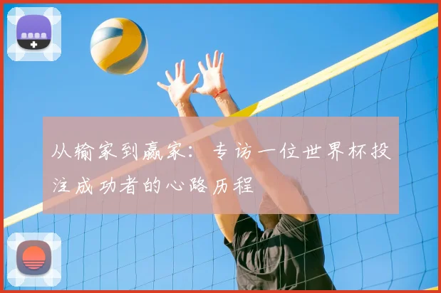 从输家到赢家：专访一位世界杯投注成功者的心路历程