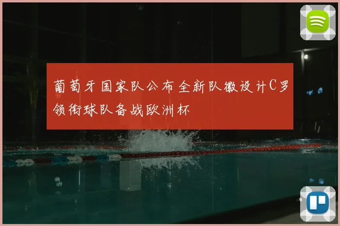 葡萄牙国家队公布全新队徽设计C罗领衔球队备战欧洲杯