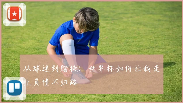 从球迷到赌徒：世界杯如何让我走上负债不归路