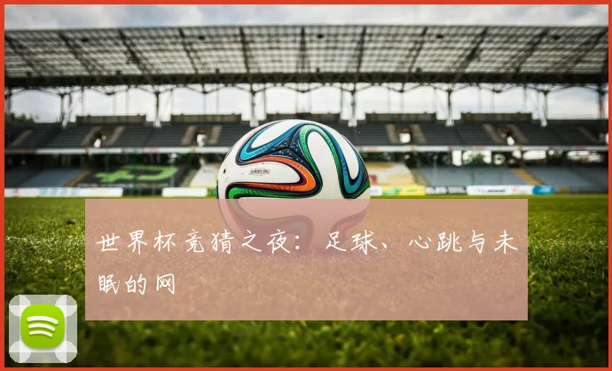 世界杯竞猜之夜：足球、心跳与未眠的网